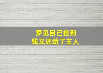 梦见自己捡到钱又还给了主人