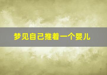 梦见自己推着一个婴儿