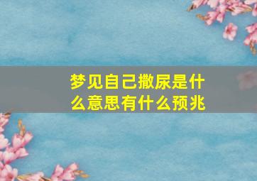 梦见自己撒尿是什么意思有什么预兆