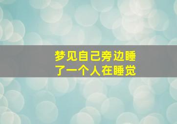 梦见自己旁边睡了一个人在睡觉