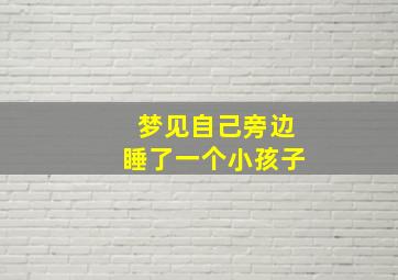 梦见自己旁边睡了一个小孩子