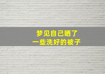 梦见自己晒了一些洗好的被子