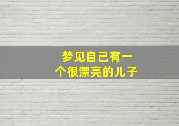 梦见自己有一个很漂亮的儿子