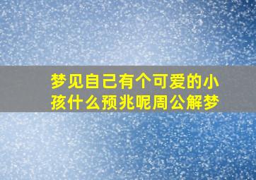 梦见自己有个可爱的小孩什么预兆呢周公解梦