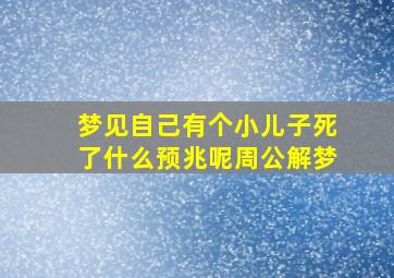 梦见自己有个小儿子死了什么预兆呢周公解梦