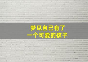 梦见自己有了一个可爱的孩子