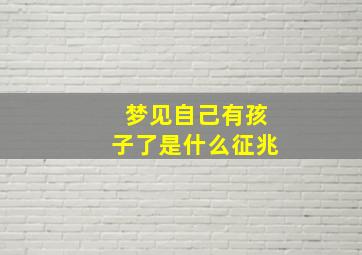 梦见自己有孩子了是什么征兆