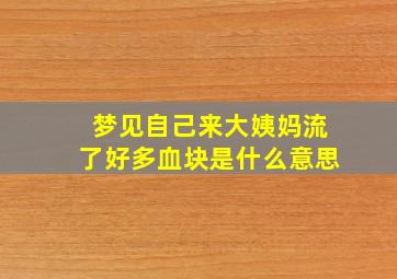 梦见自己来大姨妈流了好多血块是什么意思