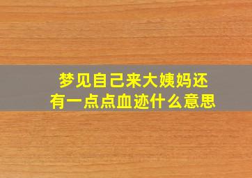 梦见自己来大姨妈还有一点点血迹什么意思