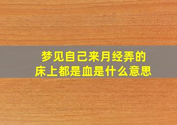 梦见自己来月经弄的床上都是血是什么意思