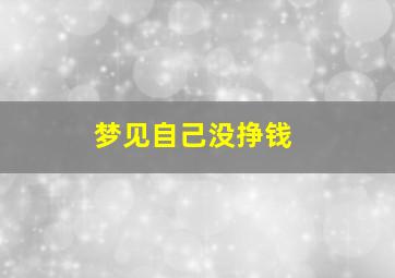 梦见自己没挣钱