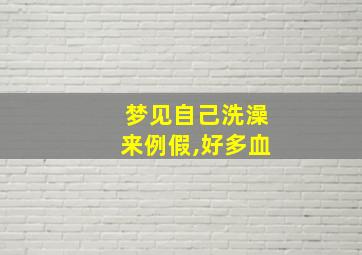 梦见自己洗澡来例假,好多血