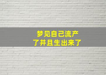 梦见自己流产了并且生出来了