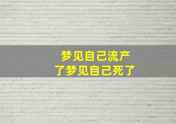 梦见自己流产了梦见自己死了