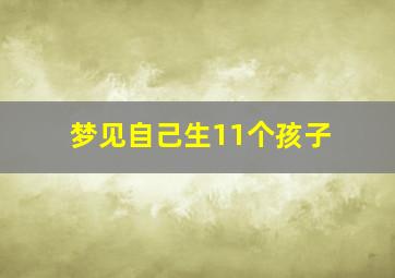 梦见自己生11个孩子