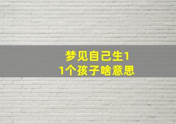 梦见自己生11个孩子啥意思