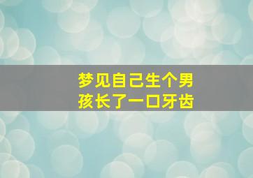 梦见自己生个男孩长了一口牙齿