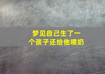 梦见自己生了一个孩子还给他喂奶