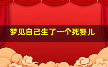 梦见自己生了一个死婴儿