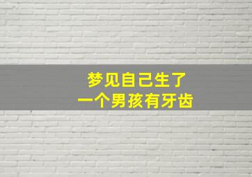 梦见自己生了一个男孩有牙齿