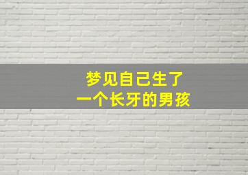 梦见自己生了一个长牙的男孩