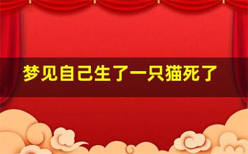 梦见自己生了一只猫死了