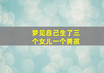 梦见自己生了三个女儿一个男孩