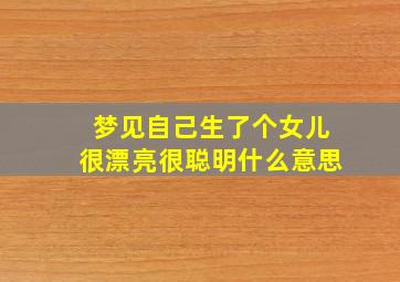 梦见自己生了个女儿很漂亮很聪明什么意思