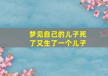 梦见自己的儿子死了又生了一个儿子