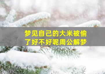 梦见自己的大米被偷了好不好呢周公解梦