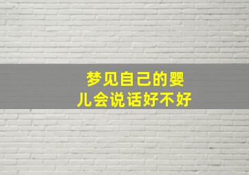 梦见自己的婴儿会说话好不好