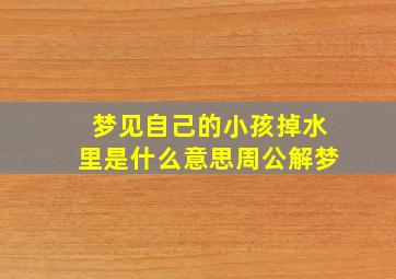 梦见自己的小孩掉水里是什么意思周公解梦