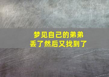 梦见自己的弟弟丢了然后又找到了