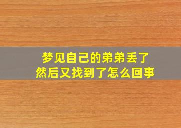 梦见自己的弟弟丢了然后又找到了怎么回事