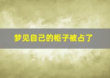 梦见自己的柜子被占了