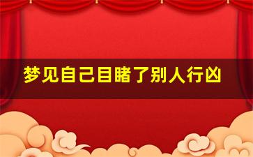 梦见自己目睹了别人行凶