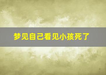 梦见自己看见小孩死了