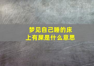 梦见自己睡的床上有屎是什么意思