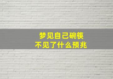 梦见自己碗筷不见了什么预兆