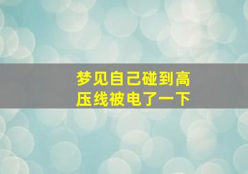 梦见自己碰到高压线被电了一下