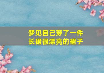 梦见自己穿了一件长裙很漂亮的裙子