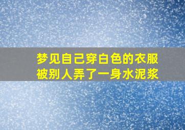 梦见自己穿白色的衣服被别人弄了一身水泥浆