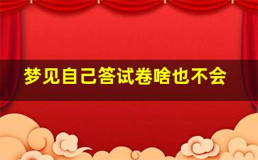 梦见自己答试卷啥也不会