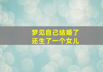 梦见自己结婚了还生了一个女儿