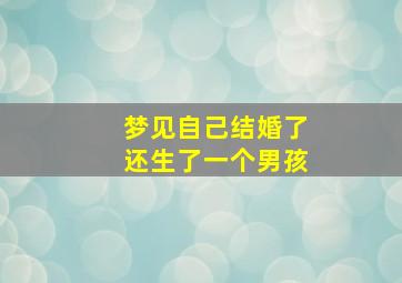 梦见自己结婚了还生了一个男孩