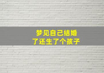 梦见自己结婚了还生了个孩子