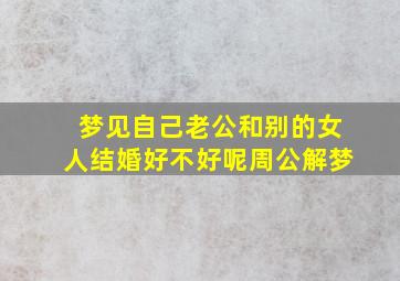 梦见自己老公和别的女人结婚好不好呢周公解梦