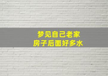 梦见自己老家房子后面好多水