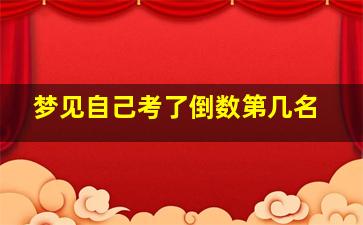 梦见自己考了倒数第几名