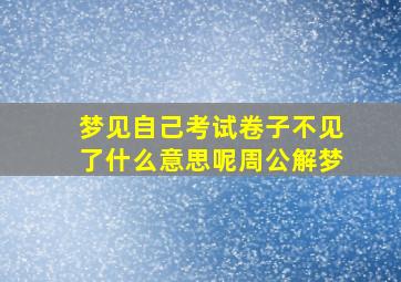 梦见自己考试卷子不见了什么意思呢周公解梦